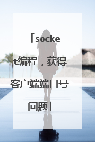 socket编程，获得客户端端口号问题