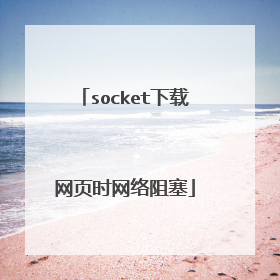 socket下载网页时网络阻塞