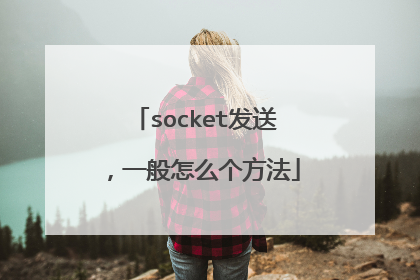 socket发送，一般怎么个方法