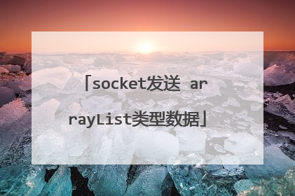 socket发送 arrayList类型数据