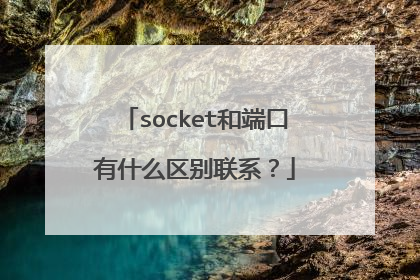 socket和端口有什么区别联系？
