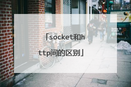 socket和http间的区别