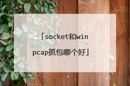 socket和winpcap抓包哪个好