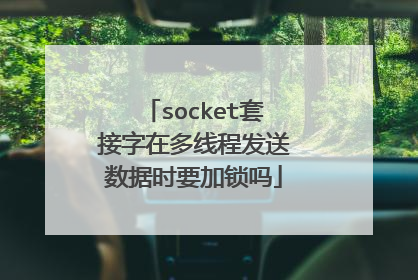 socket套接字在多线程发送数据时要加锁吗