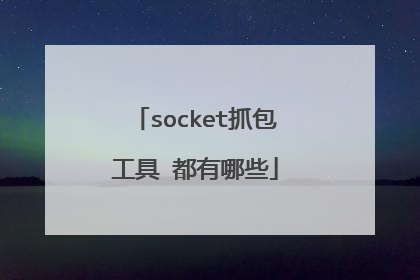 socket抓包工具 都有哪些