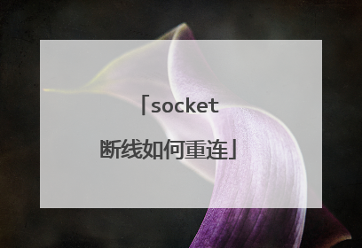 socket断线如何重连
