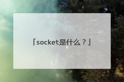 socket是什么？