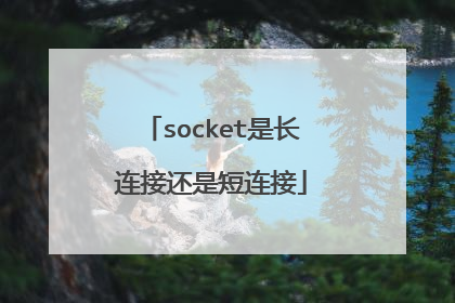 socket是长连接还是短连接