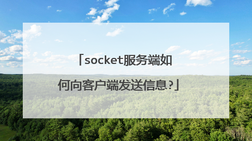 socket服务端如何向客户端发送信息?