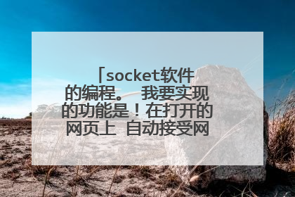 socket软件的编程。 我要实现的功能是！在打开的网页上 自动接受网页上的动态问题！