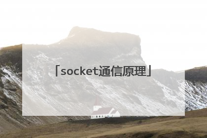 socket通信原理