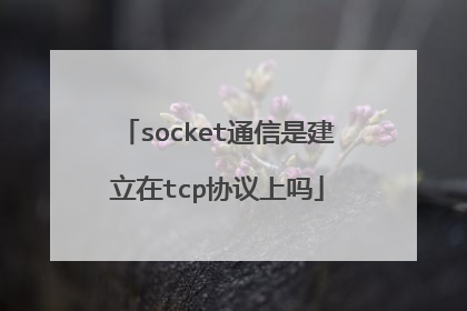 socket通信是建立在tcp协议上吗