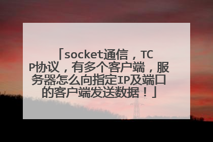socket通信，TCP协议，有多个客户端，服务器怎么向指定IP及端口的客户端发送数据！