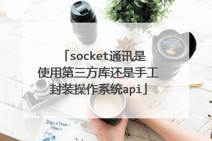 socket通讯是使用第三方库还是手工封装操作系统api