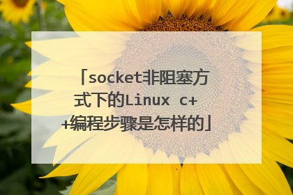 socket非阻塞方式下的Linux c++编程步骤是怎样的