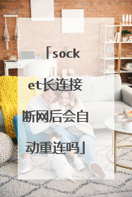 socket长连接断网后会自动重连吗
