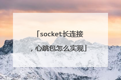 socket长连接，心跳包怎么实现