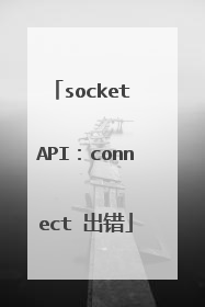 socket API：connect 出错