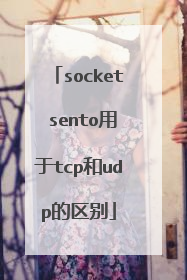 socket sento用于tcp和udp的区别