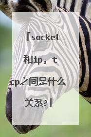 socket 和ip, tcp之间是什么关系?