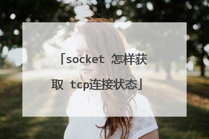 socket 怎样获取 tcp连接状态