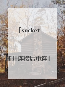 socket 断开连接后重连