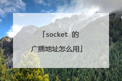 socket 的广播地址怎么用