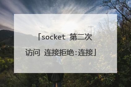 socket 第二次访问 连接拒绝:连接