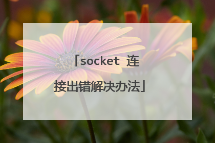socket 连接出错解决办法