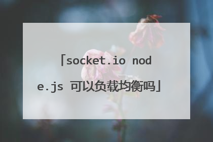 socket.io node.js 可以负载均衡吗
