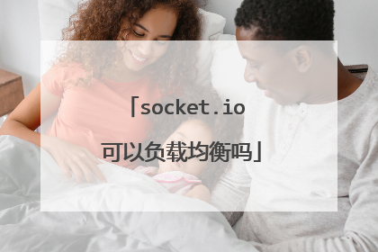 socket.io 可以负载均衡吗