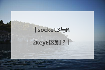 socket3与M.2KeyE区别?