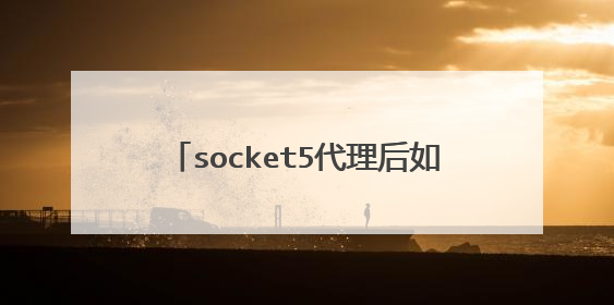 socket5代理后如何把ip转换成ipv6