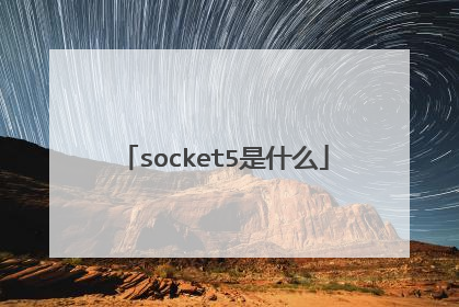 socket5是什么