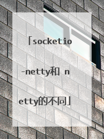 socketio-netty和 netty的不同