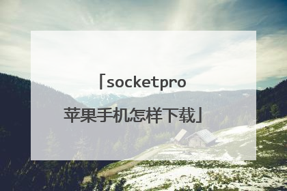 socketpro苹果手机怎样下载