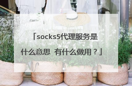 socks5代理服务是什么意思 有什么做用?