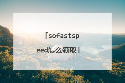 sofastspeed怎么领取