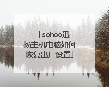 sohoo迅扬主机电脑如何恢复出厂设置