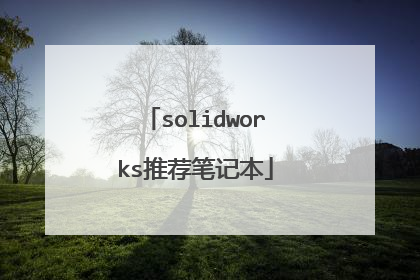 solidworks推荐笔记本