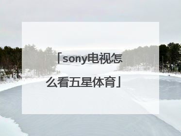 sony电视怎么看五星体育