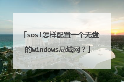 sos!怎样配置一个无盘的windows局域网？