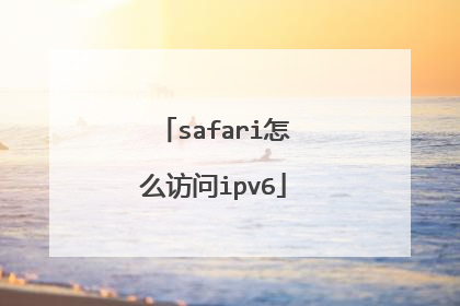 safari怎么访问ipv6