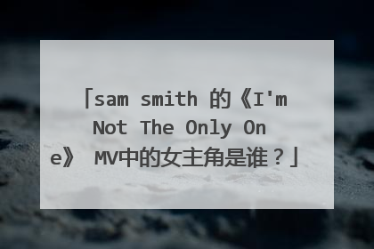 sam smith 的《I'm Not The Only One》 MV中的女主角是谁？