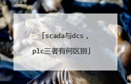 scada与dcs，plc三者有何区别