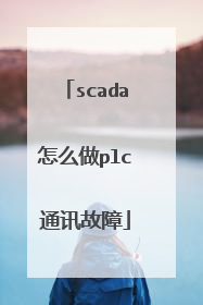 scada怎么做plc通讯故障