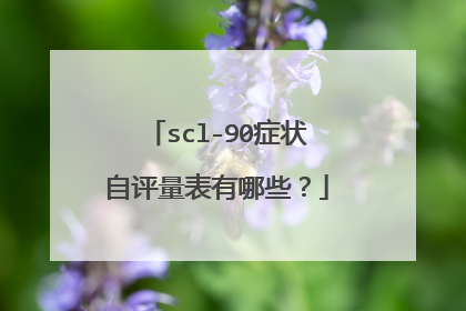 scl-90症状自评量表有哪些?