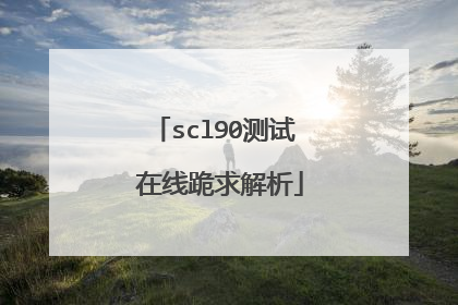 scl90测试 在线跪求解析