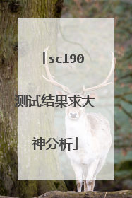 scl90测试结果求大神分析