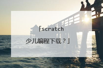 scratch少儿编程下载？